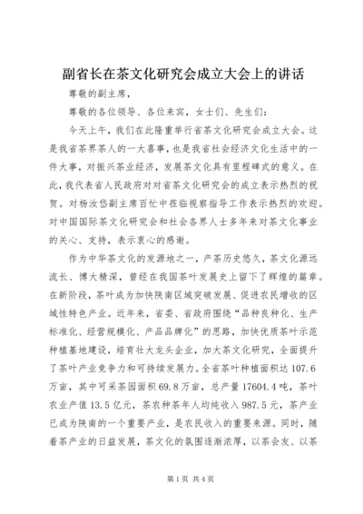 副省长在茶文化研究会成立大会上的讲话 (7).docx