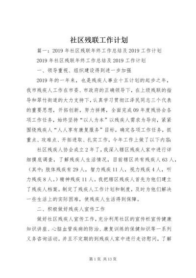 社区残联工作计划 (6).docx