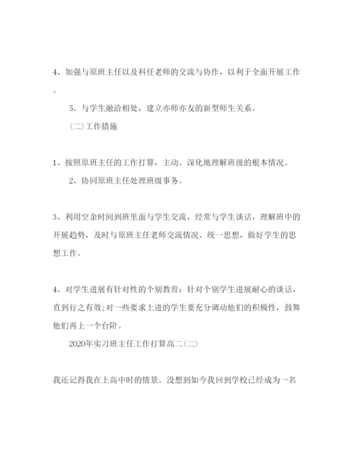 精编高二实习班主任工作参考计划范文.docx