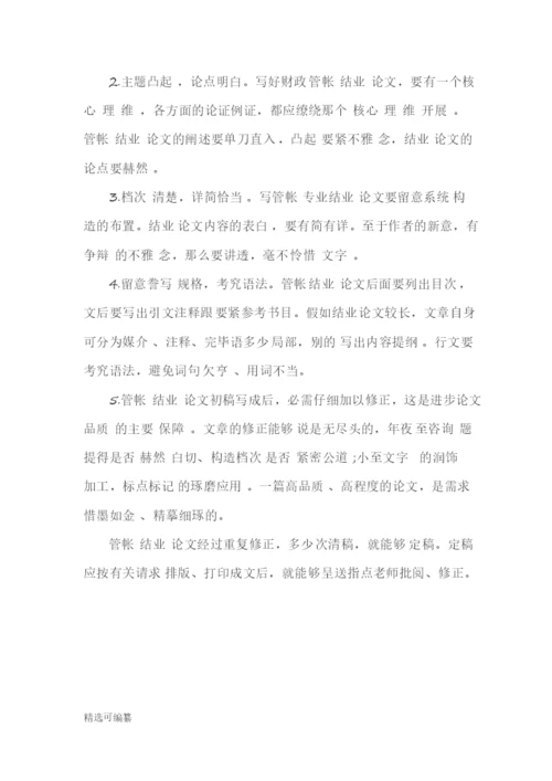 毕业论文选题-会计1.docx