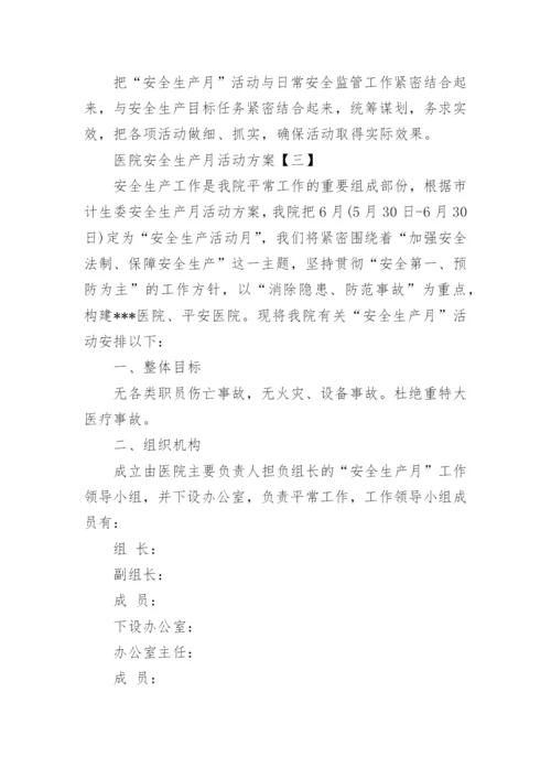 医院安全生产月活动方案最新.docx