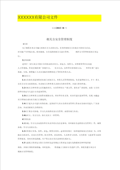 企业相关方安全管理制度