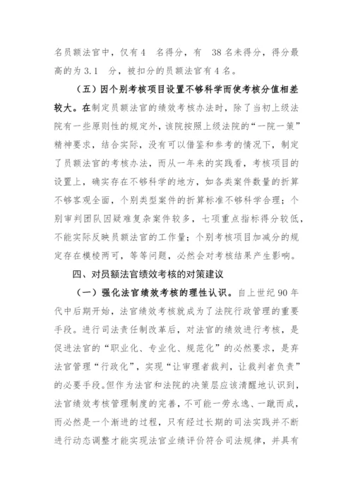 【法院】法院对员额法官绩效考核存在的问题进行分析并提出对策建议.docx