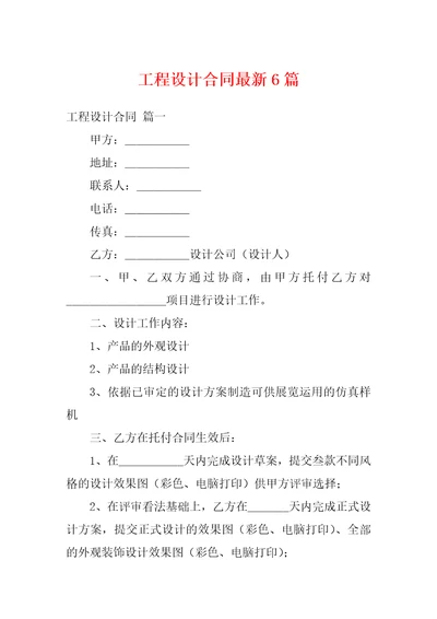 工程设计合同最新6篇