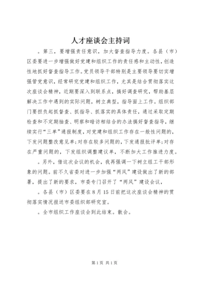 人才座谈会主持词.docx