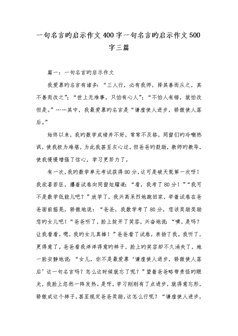 2022年一句名言的启示作文400字一句名言的启示作文500字三篇