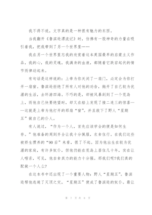 小学鲁滨逊漂流记作文800字5篇.docx