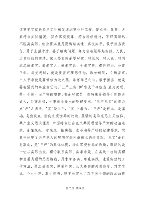 学习三严三实对党忠诚的心得体会 (3).docx