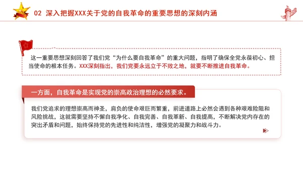 把握重要领导关于党的自我革命的重要思想专题党课PPT