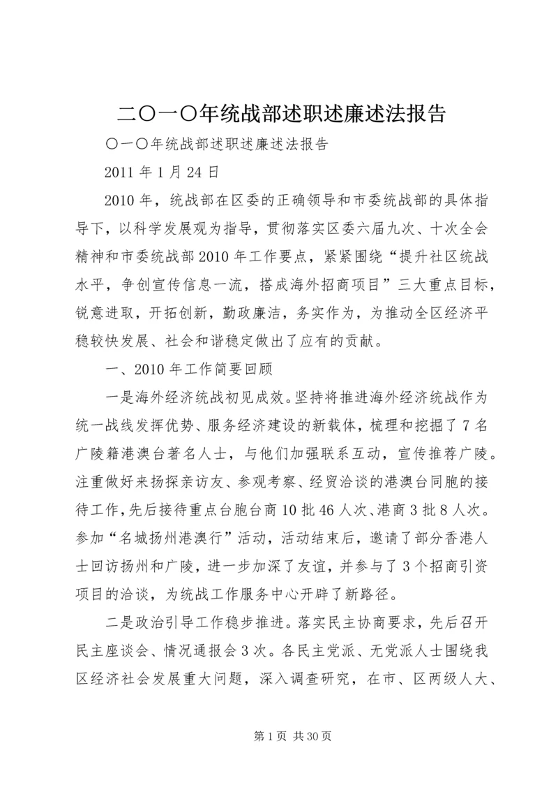 二○一○年统战部述职述廉述法报告.docx