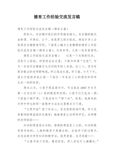 德育工作经验交流发言稿.docx