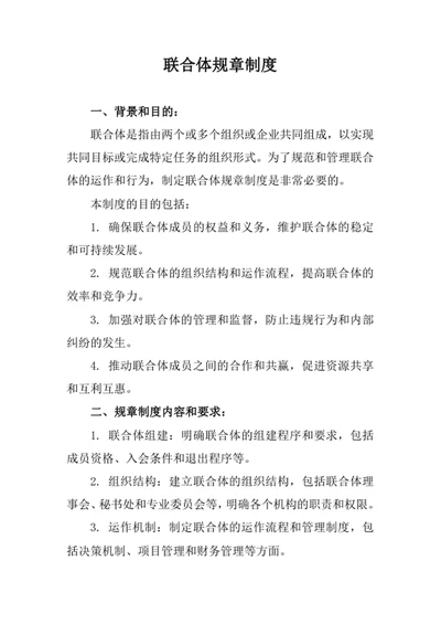 联合体规章制度