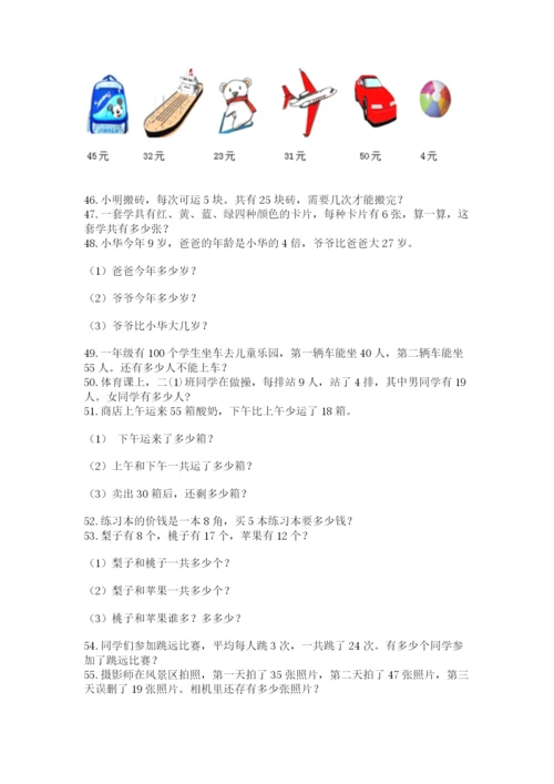 二年级上册数学解决问题100道精品（全优）.docx