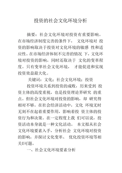 投资的社会文化环境分析