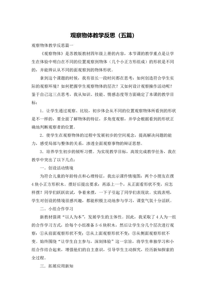 观察物体教学反思（五篇）.docx