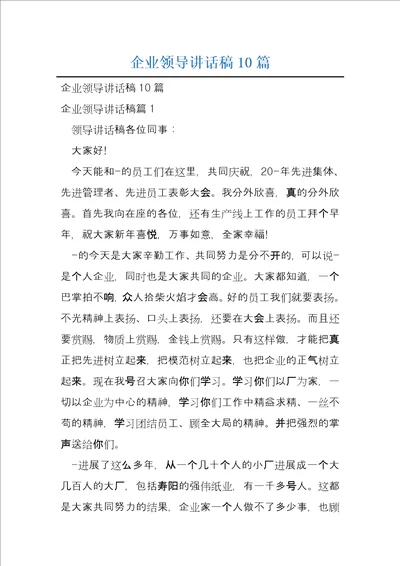 企业领导讲话稿10篇