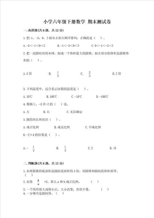 小学六年级下册数学 期末考试试卷含答案综合题