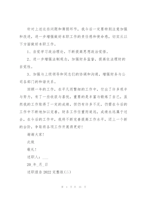 述职报告2022完整版十篇.docx