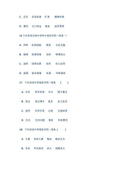 错别字专题训练50题(含答案和解析)