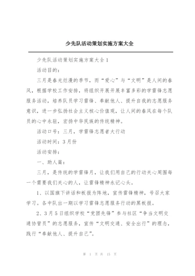 少先队活动策划实施方案大全.docx