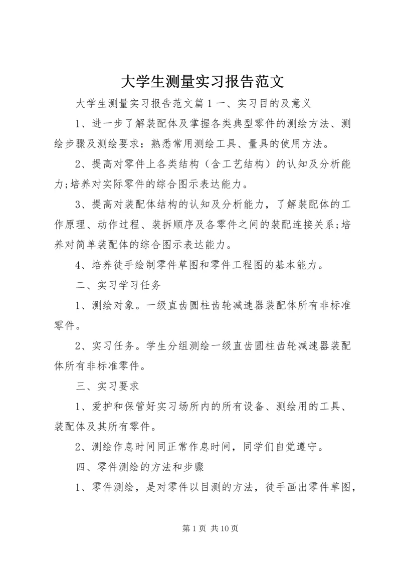 大学生测量实习报告范文.docx