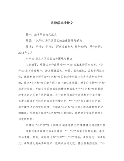 法律学毕业论文.docx