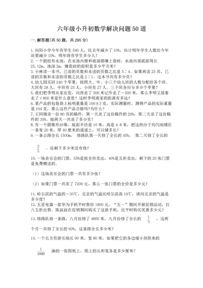 六年级小升初数学解决问题50道带答案（巩固）.docx