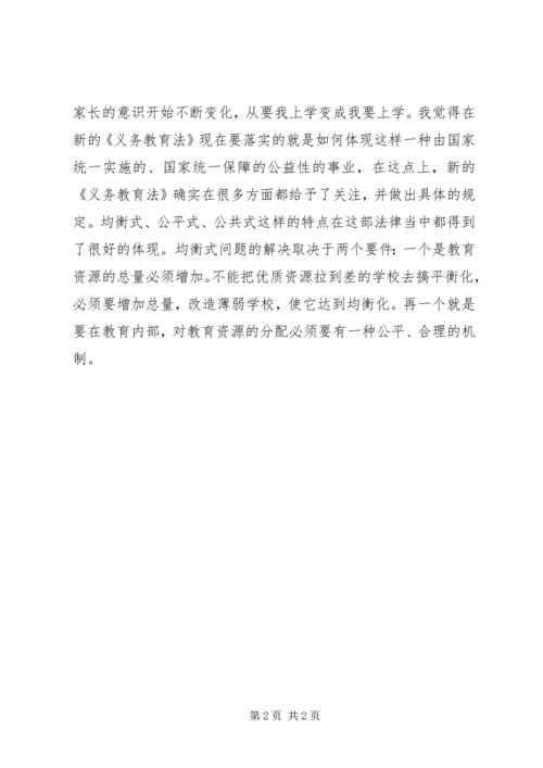 学习义务教育法心得体会享受公平、合理的教育 (4).docx