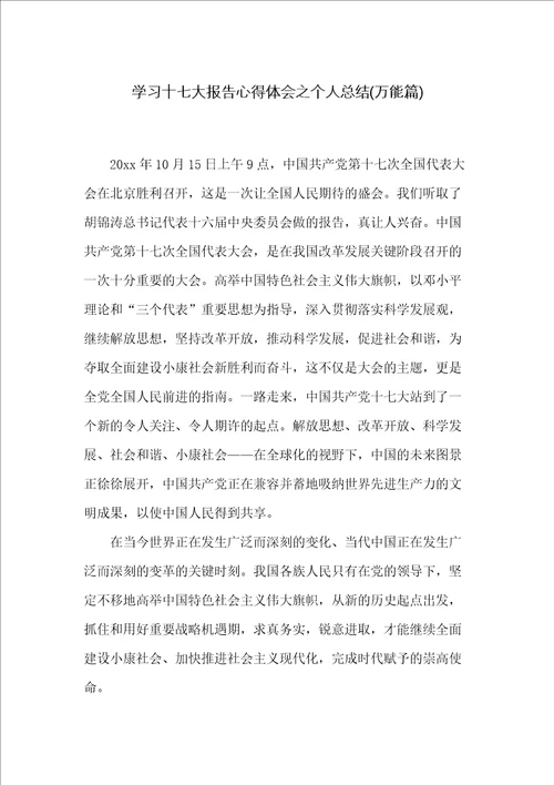 学习十七大报告心得体会之个人总结万能篇