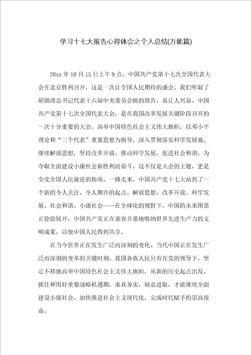 学习十七大报告心得体会之个人总结万能篇