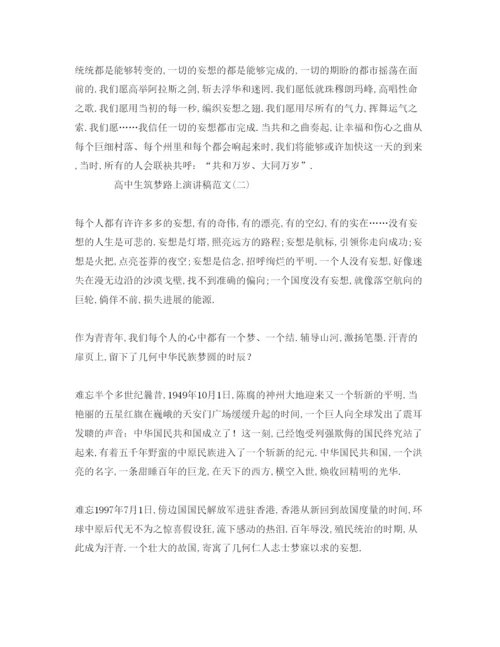 精编高中生筑梦路上范文参考发言稿.docx