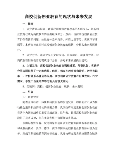 高校创新创业教育的现状与未来发展