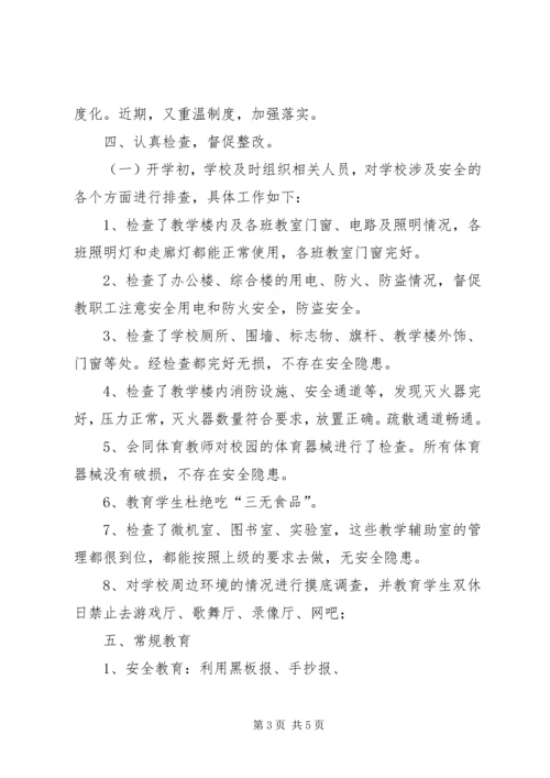 小学安全自查报告 (14).docx