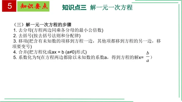 【人教七上数学期中期末复习必备】 第3章 一元一次方程（章末复习课件）(共38张PPT)