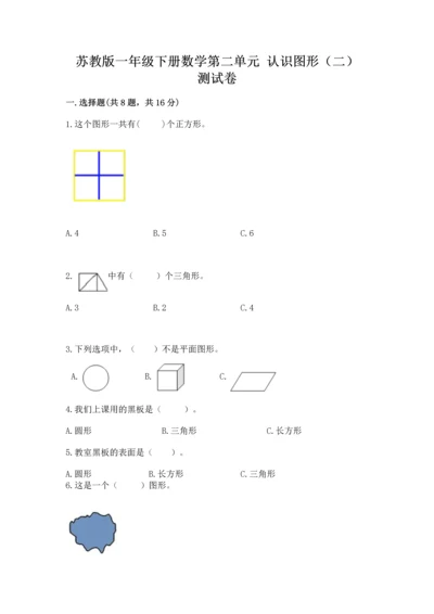 苏教版一年级下册数学第二单元 认识图形（二） 测试卷含精品答案.docx