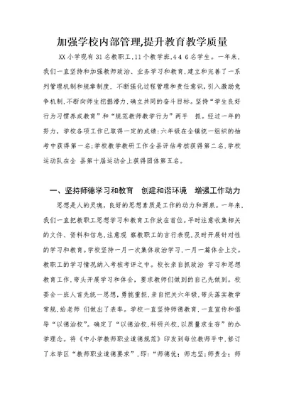 加强学校内部管理-提升教育教学质量