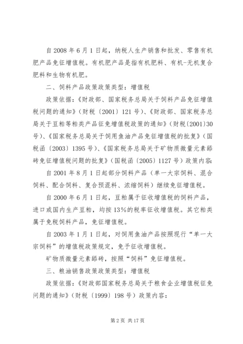 促进农业发展的税收优惠政策 (4).docx