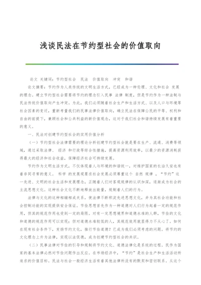 浅谈民法在节约型社会的价值取向.docx