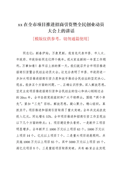 xx在全市项目推进招商引资暨全民创业动员大会上的讲话(共4页)