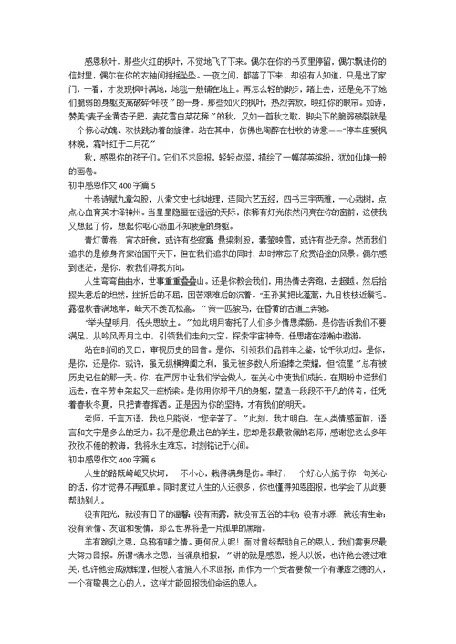 【推荐】初中感恩作文400字8篇