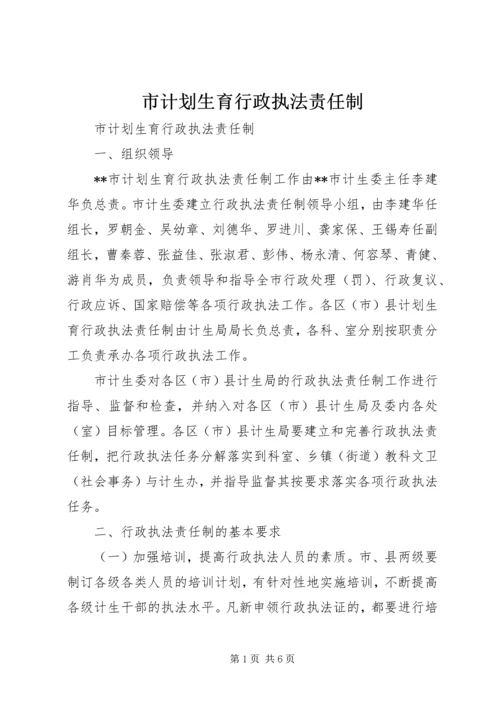 市计划生育行政执法责任制 (2).docx