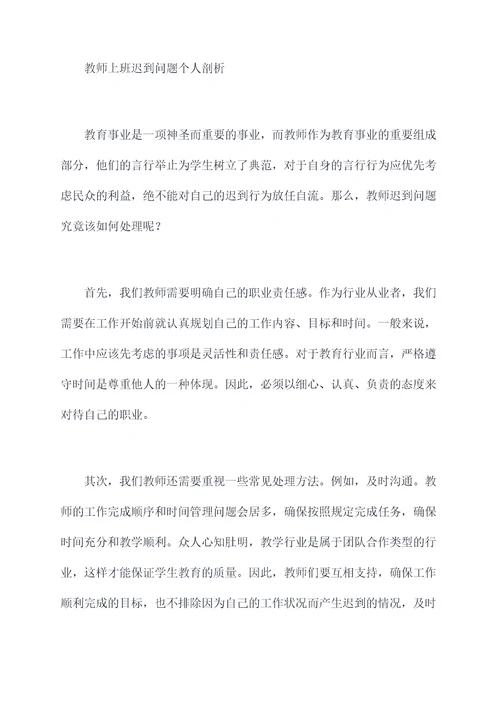 教师上班迟到个人剖析