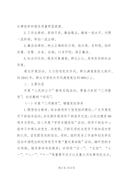 开展人民好公仆教育活动实施方案.docx