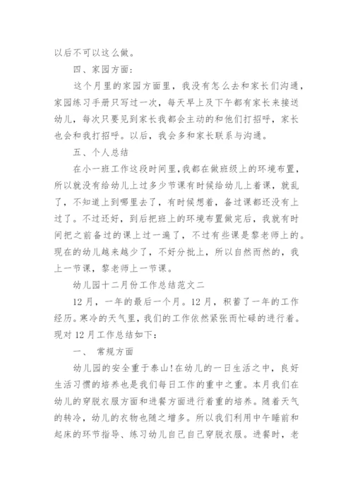 幼儿园十二月份工作总结范文.docx