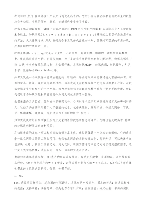 网络传播中的信息利用新技术.docx