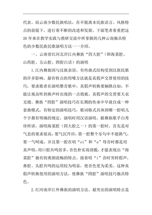 云南少数民族民歌演唱的风格特点