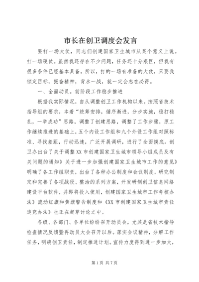 市长在创卫调度会发言.docx