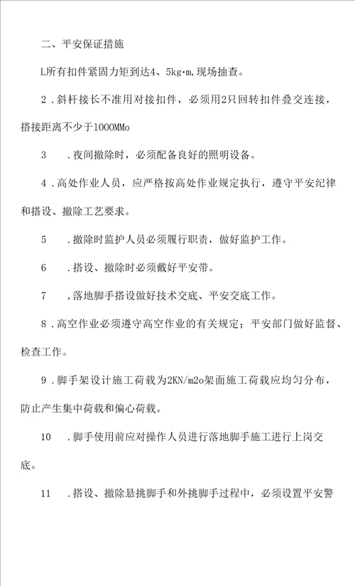 脚手架质量、安全保证措施通用版