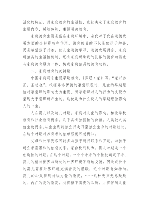 浅谈家庭教育方面的论文范文.docx