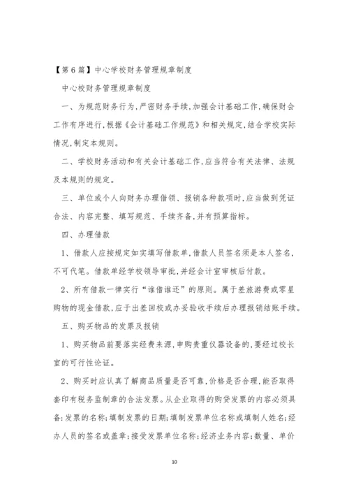 中心财务管理制度8篇.docx